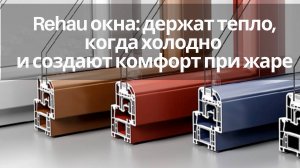 Пластиковые окна Rehau - почему это идеальное решение для частного дома?