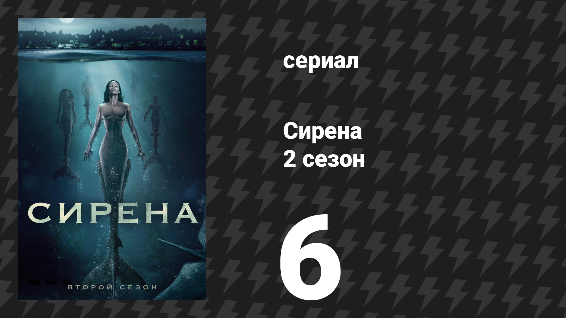Сирена 2 сезон 6 серия «Сигнал бедствия» (сериал, 2019)