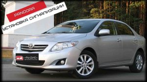 Toyota Corolla E150 / Pandect 1800 Light / Установка сигнализации с автозапуском, обзор