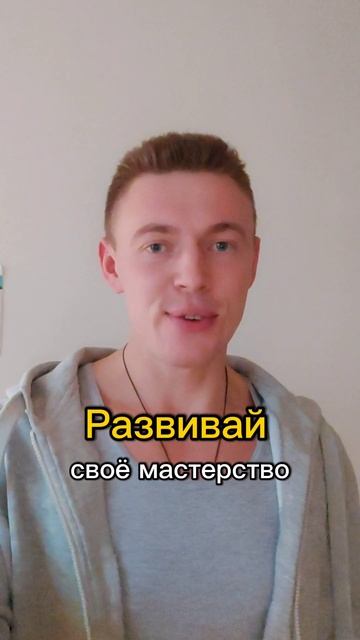 № 11 Дело мастера ...... #shorts #мотивация #ресурс #личнаяэффективность #личнаяэволюция