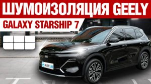 Geely Galaxy Starship 7. Шумоизоляция автомобиля.