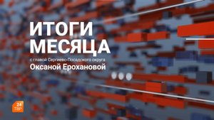 Итоги месяца. Октябрь