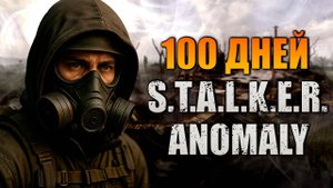 100 ДНЕЙ В STALKER ANOMALY - Туман - Акт II