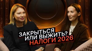 Закрыться или выжить? Налоговая реформа на 2026.