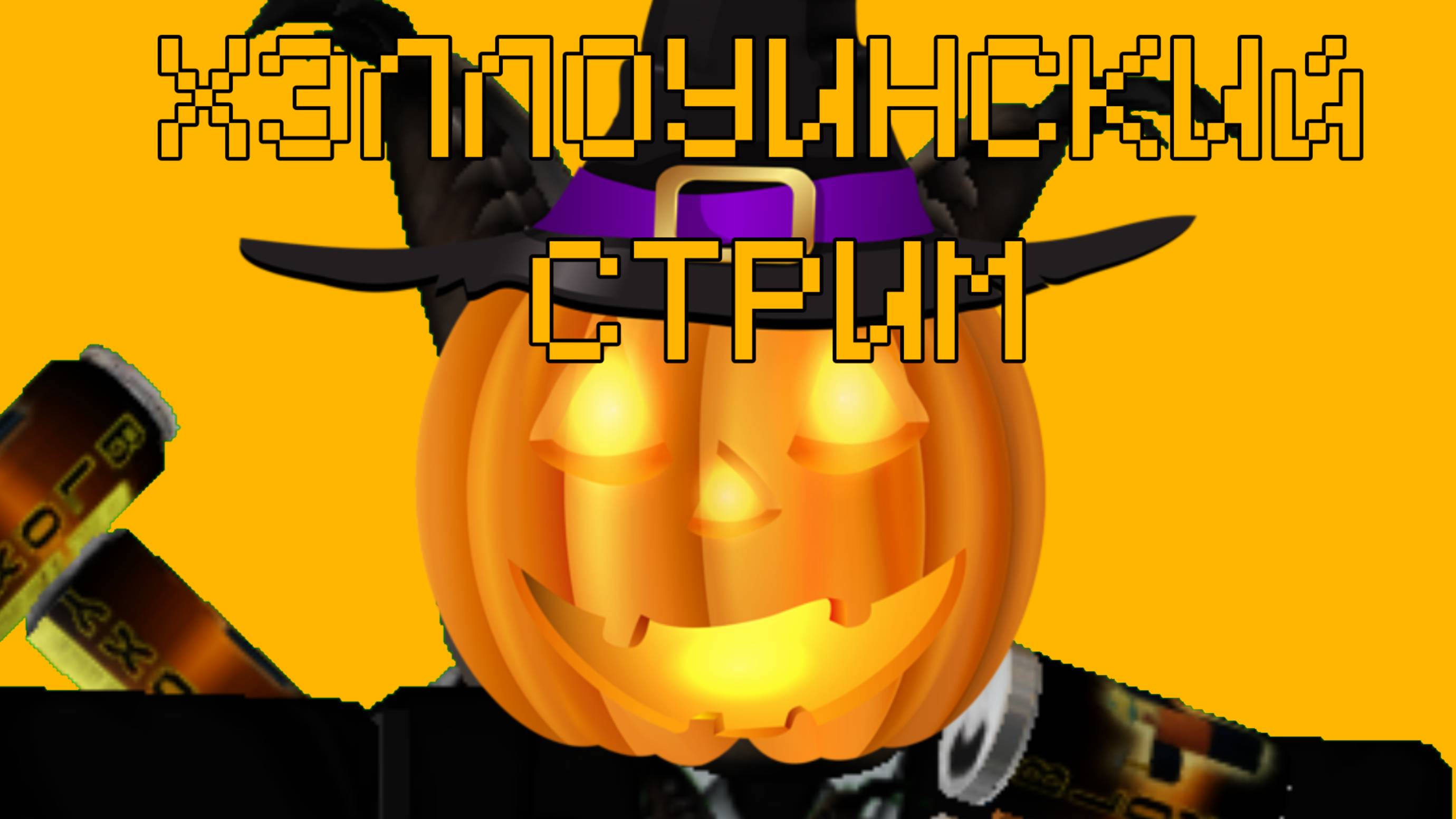 ХЭЛЛОУИНСКИЙ СТРИМ! смотреть онлайн