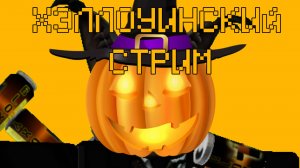 ХЭЛЛОУИНСКИЙ СТРИМ!