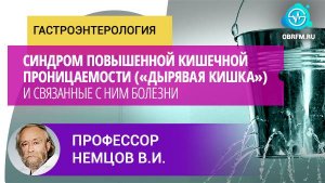 Профессор Немцов В.И.: Синдром повышенной кишечной проницаемости («Дырявая кишка»)