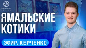 Эфир. Ямальские котики. Полярная звезда. Итоги большого благоустройства