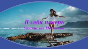 В себя поверь