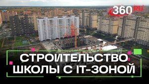 Школу на 1100 мест в Лосино-Петровском достроят в 2026 году