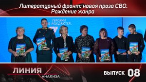 Литературный фронт: Новая проза СВО, Рождение жанра // Линия Анализа