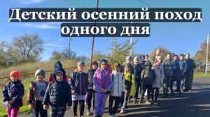 Осенний детский поход одного дня