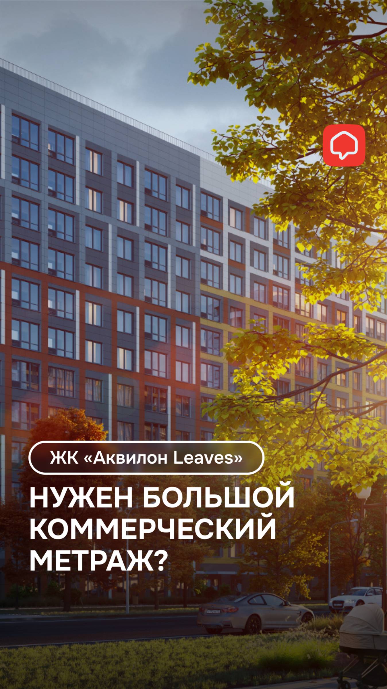 Нужен большой коммерческий метраж? ЖК «Аквилон Leaves»нашел решение!