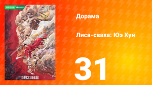 Лиса-сваха: Юэ Хун 31 серия