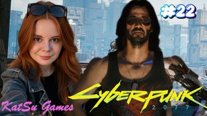 ПРОШЛОЕ ДЖОННИ ⇒ CYBERPUNK 2077 #22