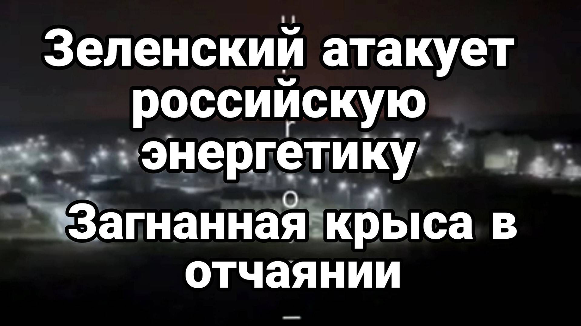 ТАМИР ШЕЙХ / ЗАГНАННАЯ КРЫСА АТАКУЕТ РОССИЙСКУЮ ЭНЕРГЕТИКУ новости сводки