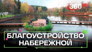 В поселке Свердловский благоустроили набережную