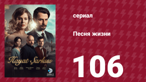 Песня жизни 106 серия (сериал, 2017)