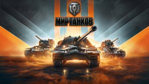 🔴⚡🚧✅МИР ТАНКОВ,MIR TANKOV,LESTA,ЛЕСТА|ПРОЖАРКА РАНДОМА|БУДЕТ ВЕСЕЛО|31.10.2025⚡👍🚀✅🔴