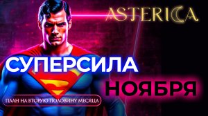 СЕПРСИЛА НОЯБРЯ. План на вторую половину месяца | ASTERICA