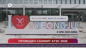 Китайская шкатулка / Саммит АТЭС: Китай и Россия / 01.11.25