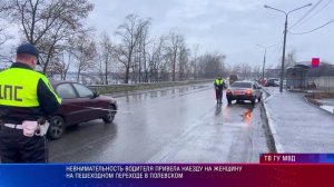 Невнимательность водителя привела к наезду на женщину на пешеходном переходе в Полевском