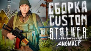 ЭТО САМЫЙ КРАСИВЫЙ СТАЛКЕР - ОБЗОР ANOMALY CUSTOM