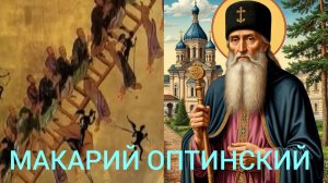 БОГОПОЗНАНИЕ ПРОИСХОДИТ ПОСТЕПЕННО ПО МЕРЕ ОЧИЩЕНИЯ СЕРДЦА ОТ СТРАСТЕЙ.МАКАРИЙ ОПТИНСКИЙ ч.2