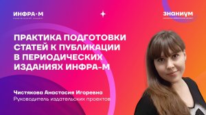 Практика подготовки статей к публикации в периодических изданиях ИНФРА-М