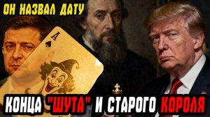 ОН НАЗВАЛ ДАТУ КОНЦА ШУТА И СТАРОГО КОРОЛЯ ЗАПРЕЩЕННЫЙ КАТРЕН НОСТРАДАМУСА