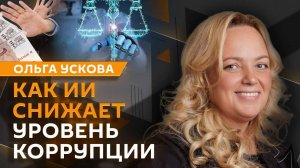 Ольга Ускова. Развитие беспилотного транспорта и место человека в цифровом мире