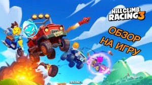 ОБЗОР НА НОВУЮ ИГРУ HILL CLIMB RACING 3 😎👍🔥😎👍🔥!!!!!