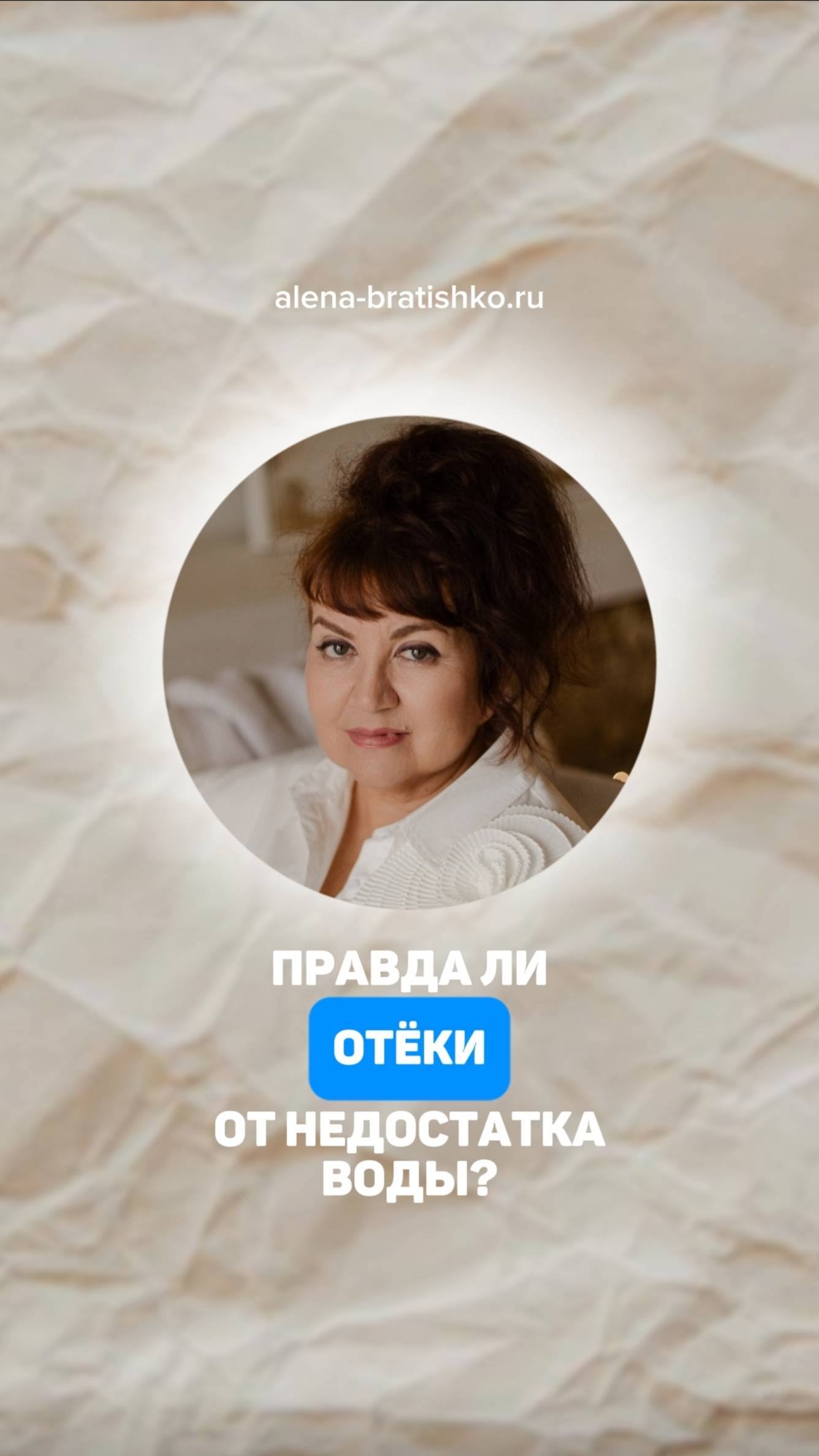 Действительно ли отёки от недостатка воды? Алена Братишко