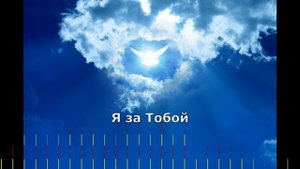 Я за Тобой  / Скиния