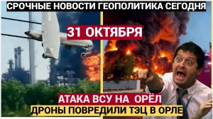 Ночная атака БПЛА ВСУ на Орёл Повреждена ТЭЦ Что известно Последние новости сегодня 31.10.2025