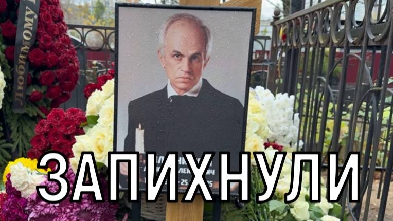 Странное захоронение! Могилу актера Алексея Золотницкого втиснули между оград.