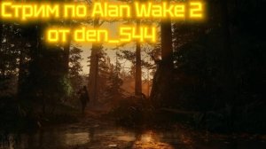 Cтрим прохождение игры Alan Wake 2 Часть 10