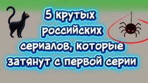 5 крутых российских сериалов, которые затянут  с 1 серии