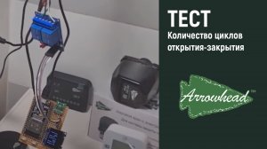 Система защиты от протечек Arrowhead - тест сервопривода на количество циклов открытия-закрытия