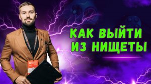 КАК ВЫЙТИ ИЗ НИЩЕТЫ