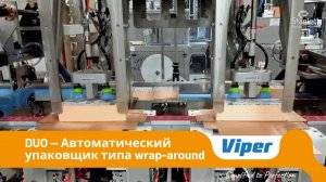 VIper DUO | Автоматический упаковщик типа wrap-around
