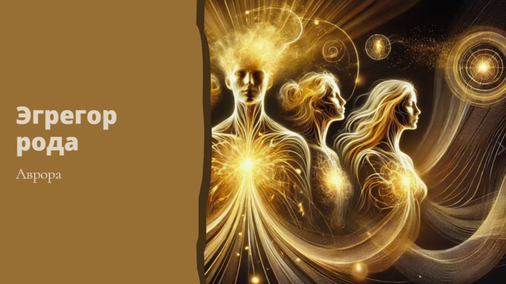 Эгрегор рода Вариант 7