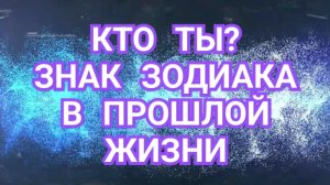 🌍🌎🌏КТО ТЫ В ПРОШЛОЙ ЖИЗНИ🌍🌎🌏 ???СМОТРИМ🔥🔥🔥