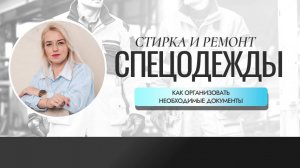 ✅ Стирка и ремонт СИЗ: как организовать, необходимые документы, ответственность