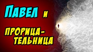 Павел и прорицательница - Василий Савич. Христианские проповеди