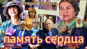 Т. Шабаренина ... М.Чечётко... Память СЕРДЦА...