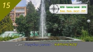 Санаторий "ГОЛУБАЯ РЕЧКА" - КАРИНСКОЕ /#15 - Июль-Август - 2025