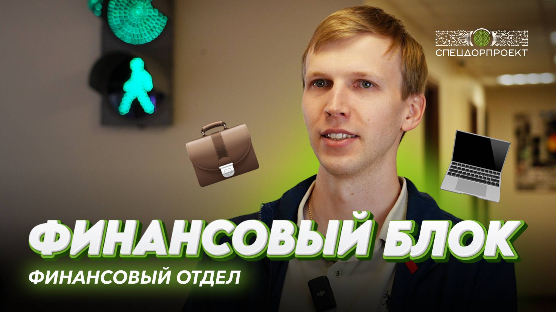 Продолжаем знакомиться с внутренним устройством «СпецДорПроекта»!