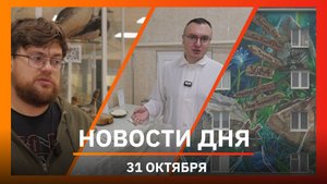 Новости Уфы и Башкирии 31.10.25: бивни мамонтов, тур по муралам и труд в колонии