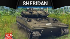 ЛТ С БАБАХОЙ M551 Sheridan в War Thunder | CrewGTW, Крюга